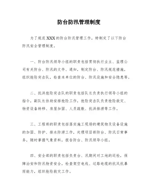 防台防汛管理制度