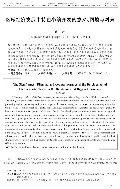区域经济发展中特色小镇开发的意义、困境与对策