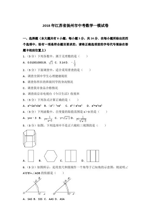 2018年江苏省扬州市中考数学一模试卷带答案解析(解析版)