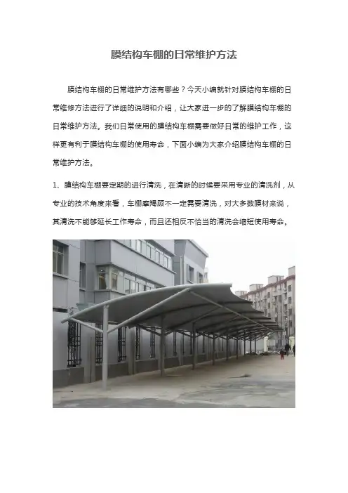 膜结构车棚的日常维护方法