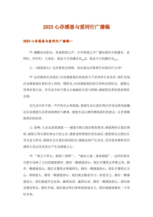 2023心存感恩与爱同行广播稿
