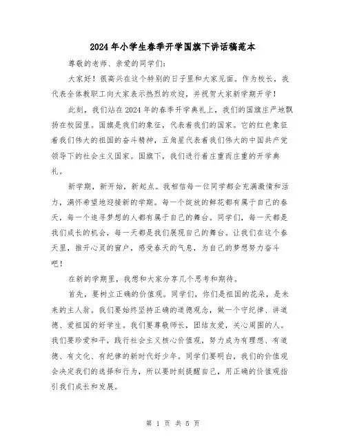 2024年小学生春季开学国旗下讲话稿范本(2篇)