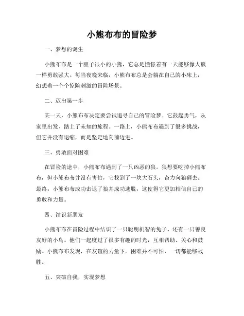 小熊布布的冒险梦
