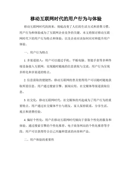 移动互联网时代的用户行为与体验