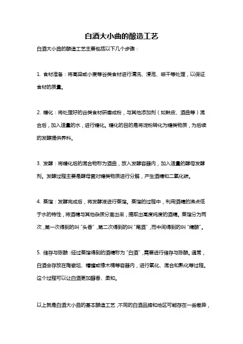 白酒大小曲的酿造工艺