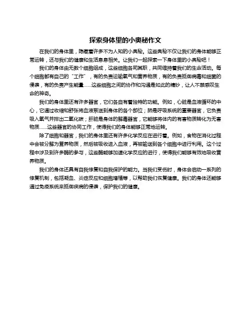 探索身体里的小奥秘作文
