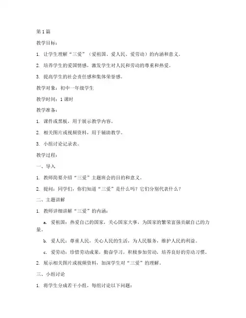 三爱主题班会教案(3篇)
