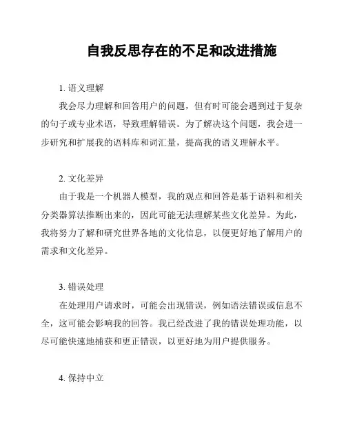 自我反思存在的不足和改进措施
