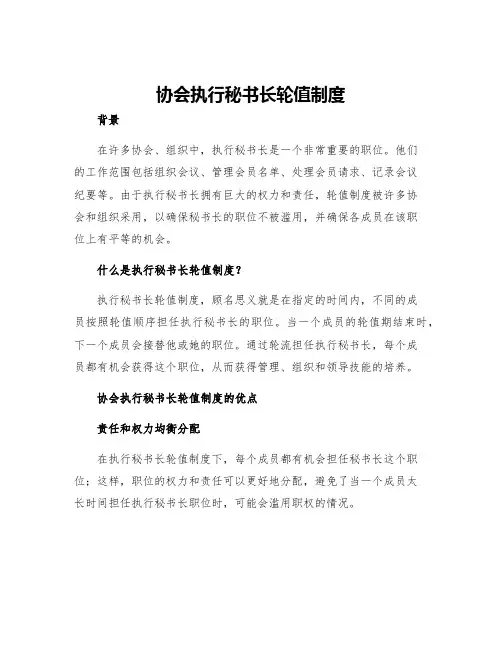 协会执行秘书长轮值制度