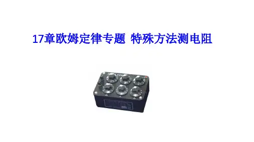 第17章 欧姆定律专题 特殊法测量电阻 2022-2023学年人教版物理九年级全一册
