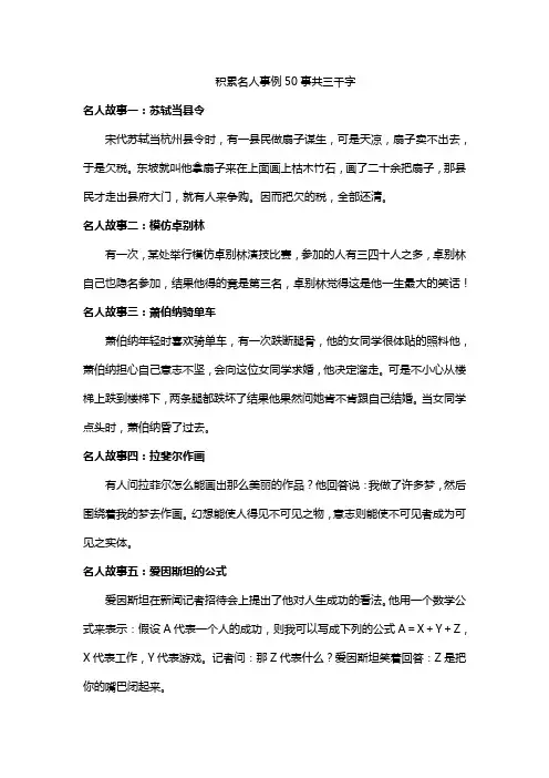 积累名人事例50事共三千字