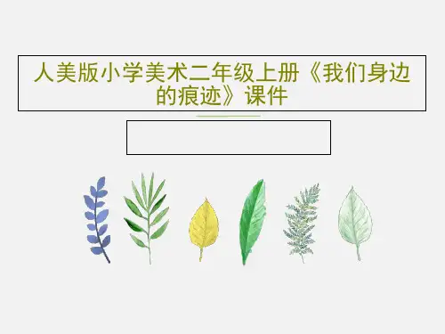 人美版小学美术二年级上册《我们身边的痕迹》课件19页PPT