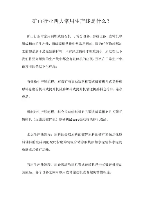 矿山行业四大常用生产线是什么？