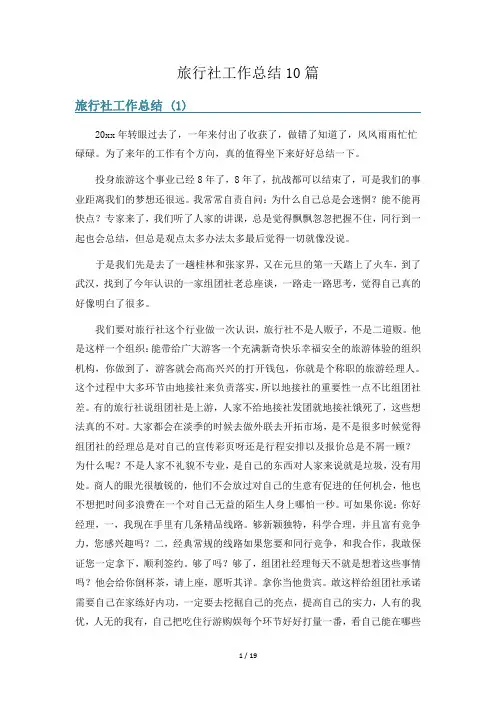 旅行社工作总结10篇