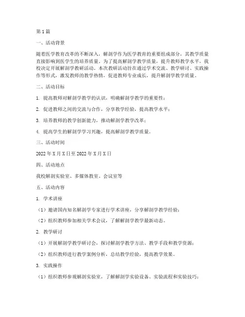 解剖学教研活动方案模板(3篇)