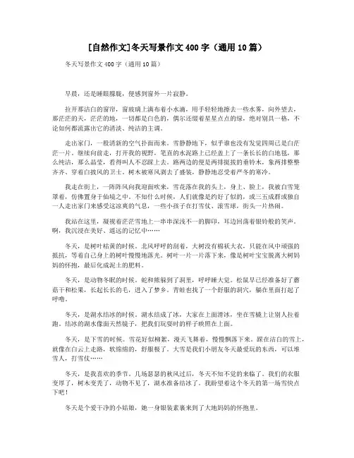 [自然作文]冬天写景作文400字(通用10篇)