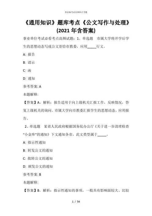 《通用知识》题库考点《公文写作与处理》(2020年含答案)_8