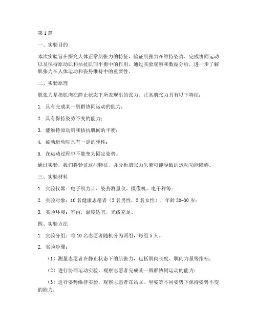 肌张力平衡实验报告(3篇)