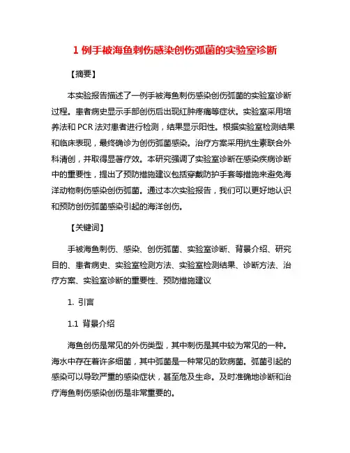 1例手被海鱼刺伤感染创伤弧菌的实验室诊断