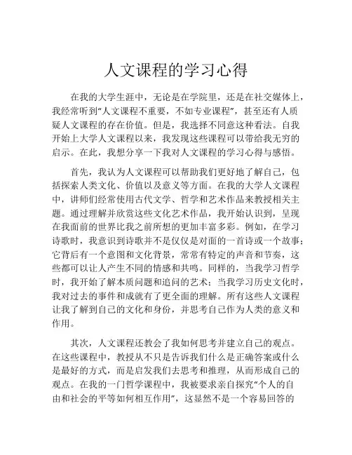 人文课程的学习心得