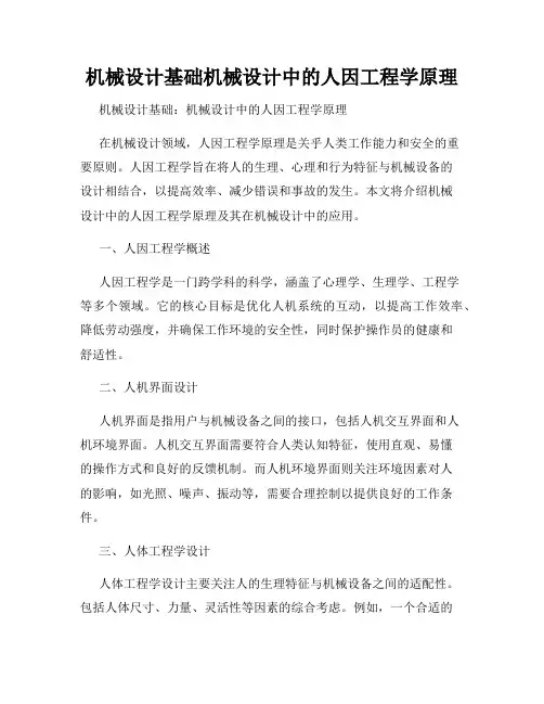 机械设计基础机械设计中的人因工程学原理
