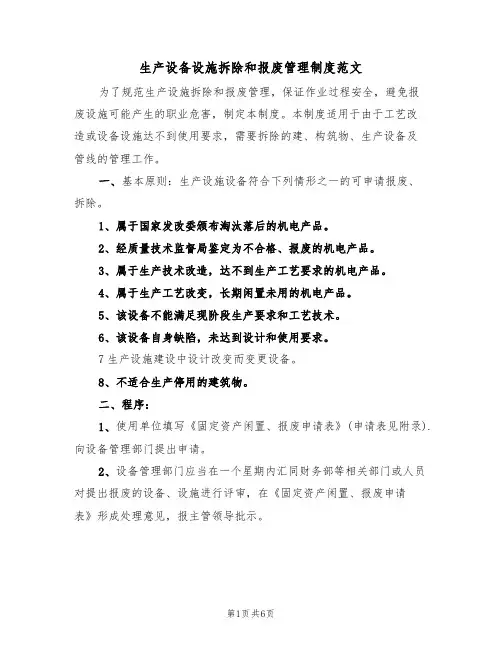 生产设备设施拆除和报废管理制度范文（3篇）