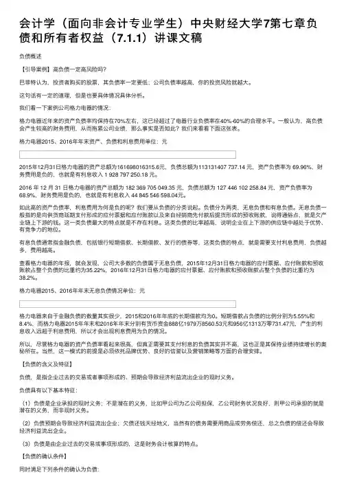 会计学（面向非会计专业学生）中央财经大学7第七章负债和所有者权益（7.1.1）讲课文稿
