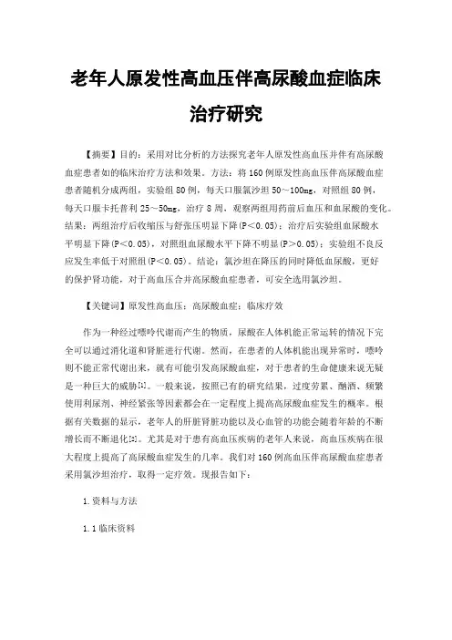 老年人原发性高血压伴高尿酸血症临床治疗研究