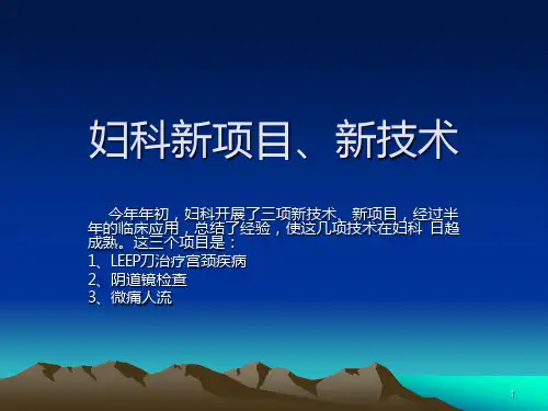 妇科新项目新技术介绍 PPT课件