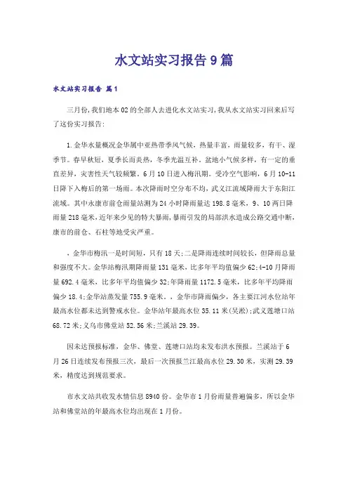 水文站实习报告9篇