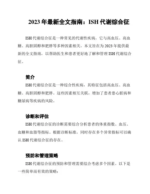 2023年最新全文指南：ISH代谢综合征