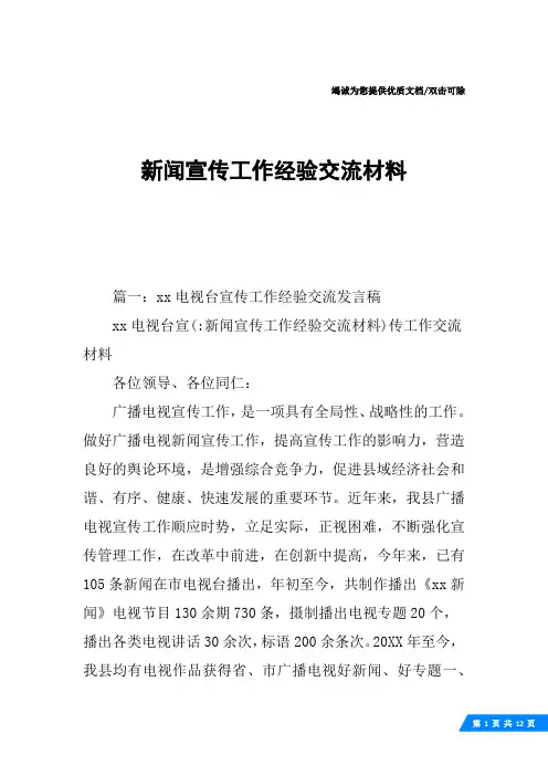 新闻宣传工作经验交流材料