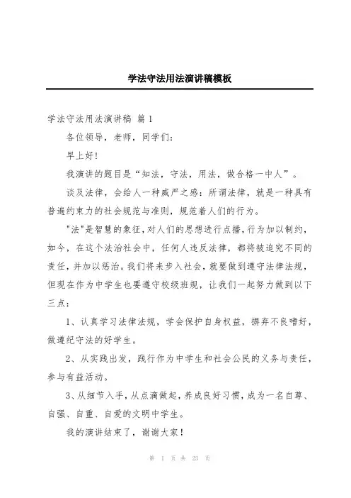 学法守法用法演讲稿模板