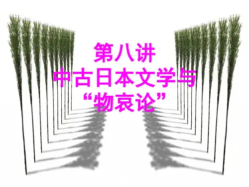 外国文学史第八讲中古日本文学与“物哀论”