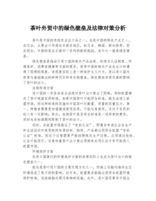 茶叶外贸中的绿色壁垒及法律对策分析