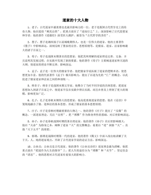 道家的十大人物