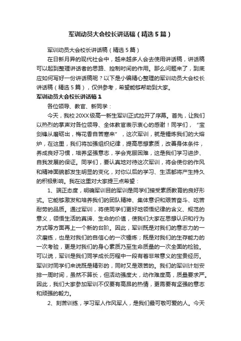 军训动员大会校长讲话稿（精选5篇）