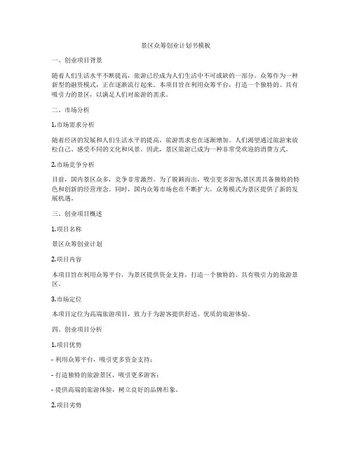 景区众筹创业计划书模板