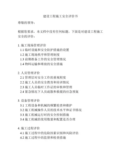 建设工程施工安全评价书