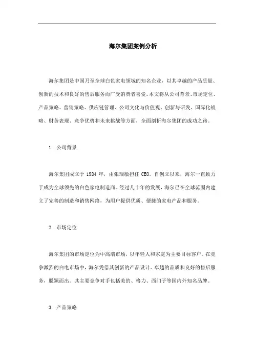 海尔集团案例分析