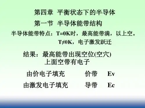 电子科大 固体与半导体物理课件 刘爽版 第4章