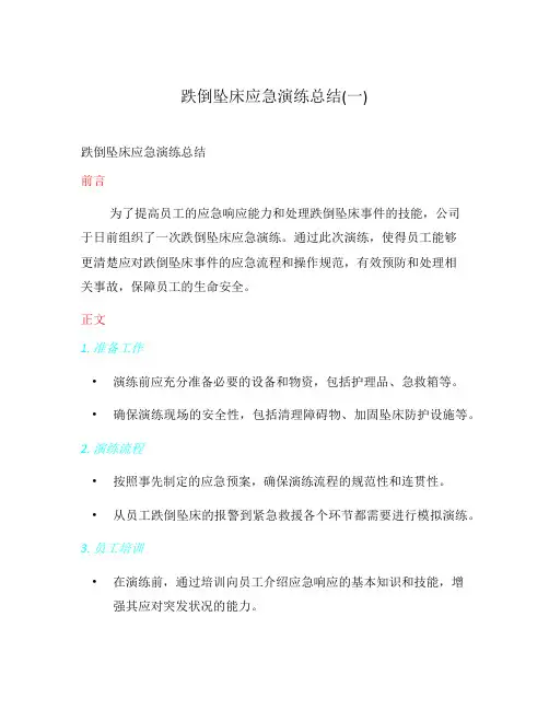 跌倒坠床应急演练总结(一)
