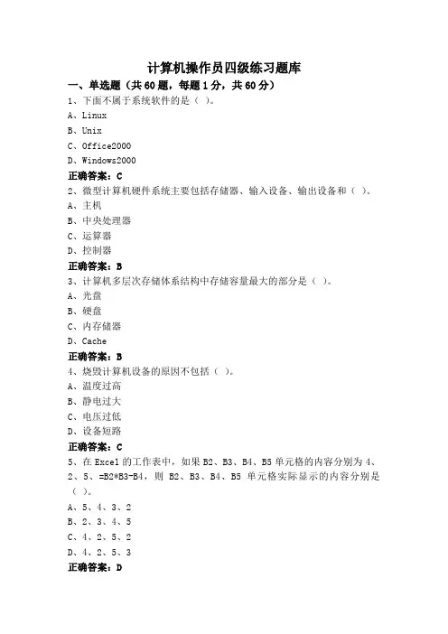 计算机操作员四级练习题库