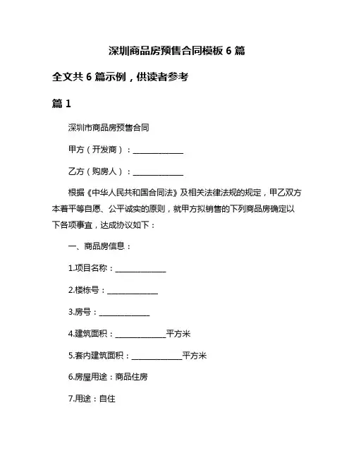深圳商品房预售合同模板6篇