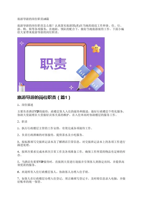 旅游导游的岗位职责10篇