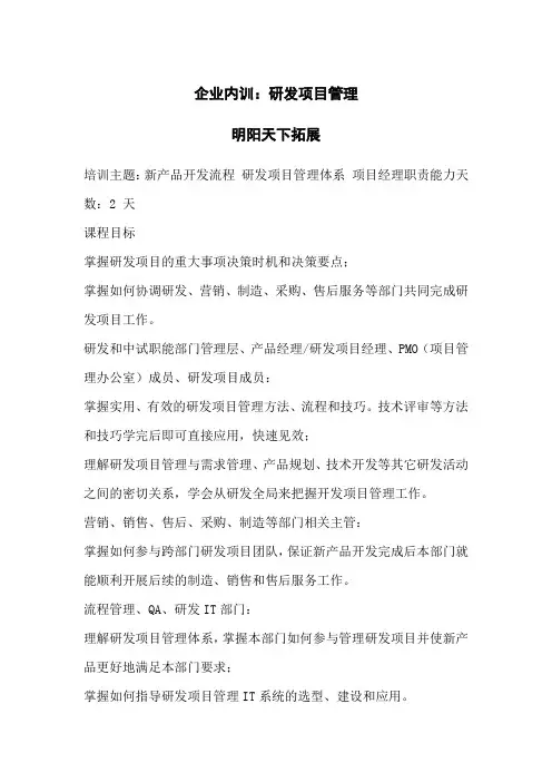 企业内训：研发项目管理