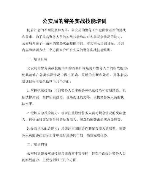 公安局的警务实战技能培训