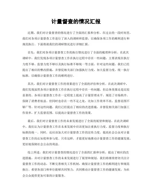 计量督查的情况汇报