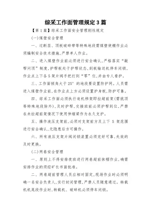 综采工作面管理规定3篇