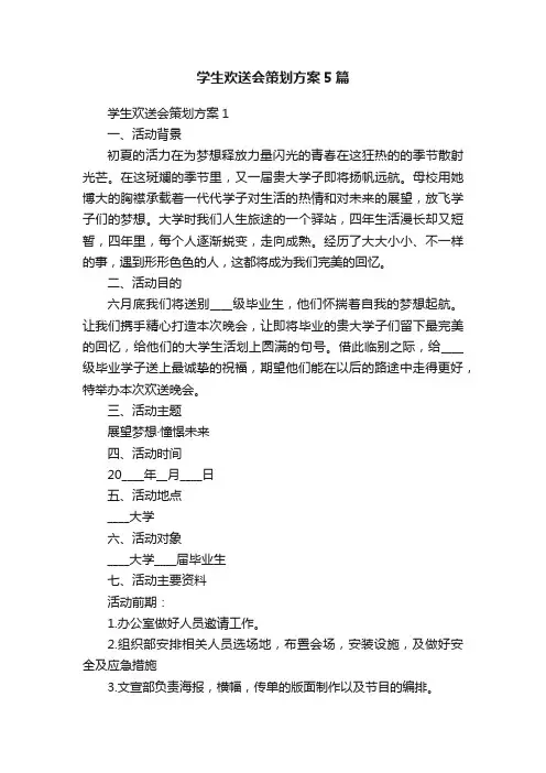 学生欢送会策划方案5篇